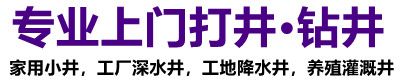 如东上门打井钻深水井施工队